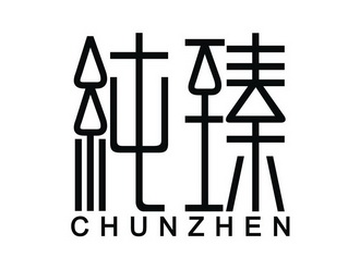 纯臻_注册号41691082_商标注册查询 - 天眼查