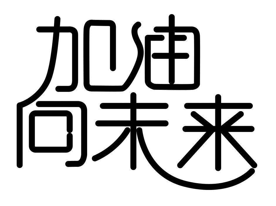 加油向未来图片带字图片