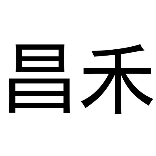 金华市婺城区晨音服装经营部商标昌禾（18类）商标买卖平台报价，上哪个平台最省钱？