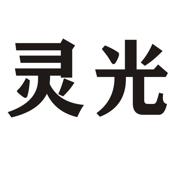 靈光_註冊號11435590_商標註冊查詢 - 天眼查