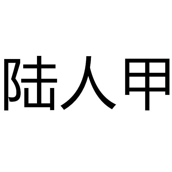 陆仁甲