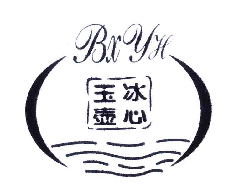 冰心玉壶;bxyh