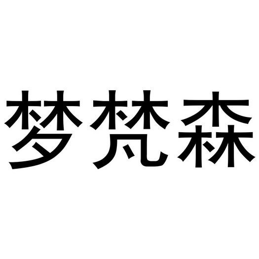 张少帅商标梦梵森（18类）多少钱？