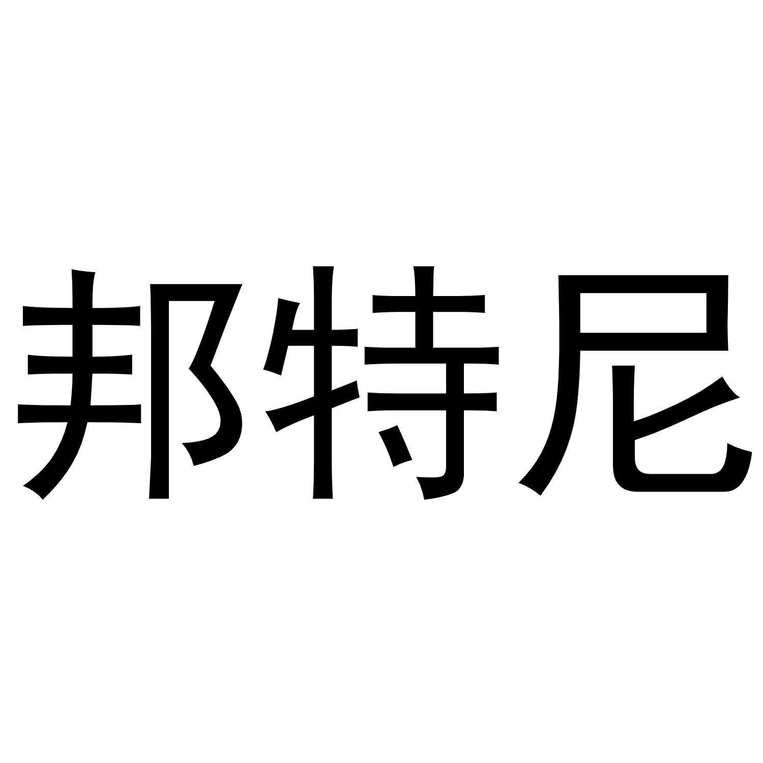 秦汉新城幅度百货店商标邦特尼（30类）商标转让费用多少？