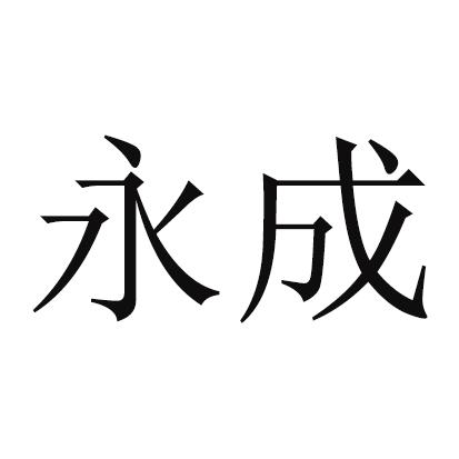 永成