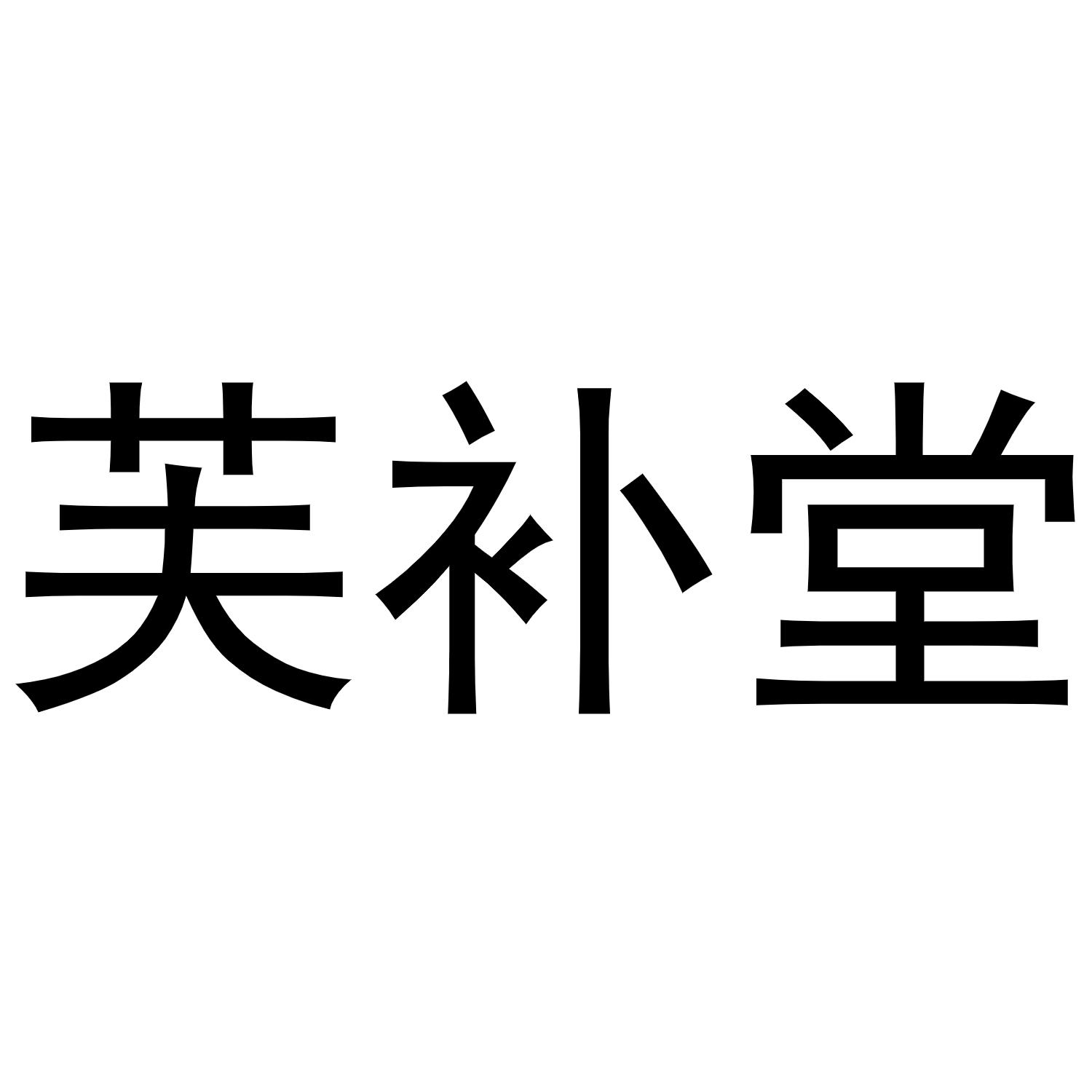 河南宁振网络科技有限公司商标芙补堂（03类）商标转让多少钱？