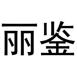 黄火金商标丽鉴（10类）商标转让流程及费用