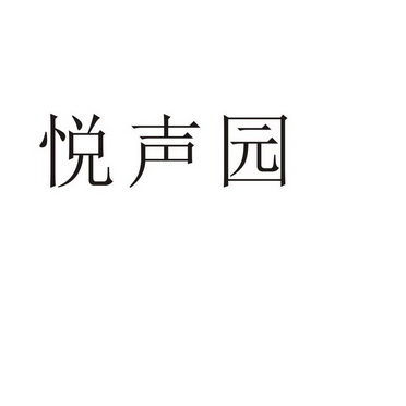 民权县瑞力商贸有限公司商标悦声园（24类）商标买卖平台报价，上哪个平台最省钱？