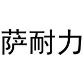 鸠江区拓北门窗经营店商标萨耐力（20类）商标转让费用及联系方式