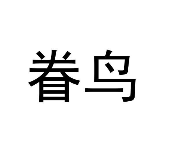 龙慕兰商标眷鸟（28类）商标转让多少钱？
