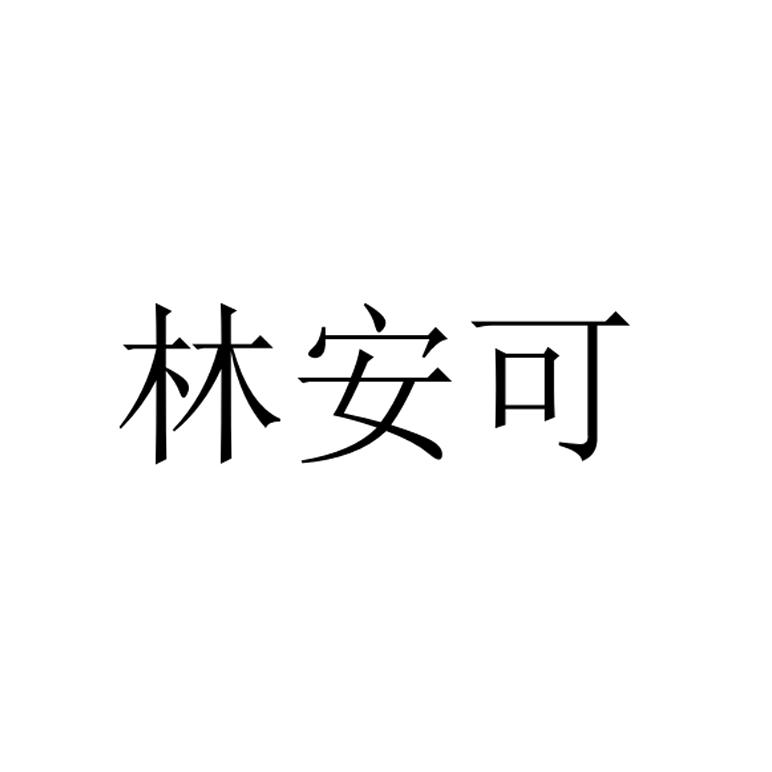 林安可