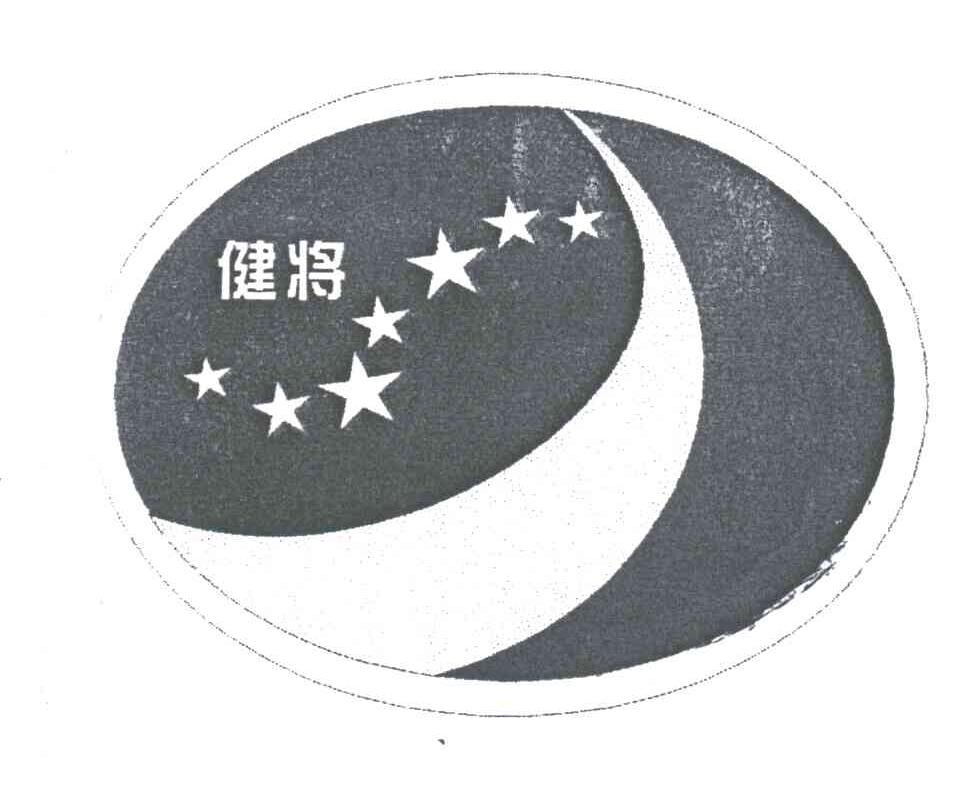 健将