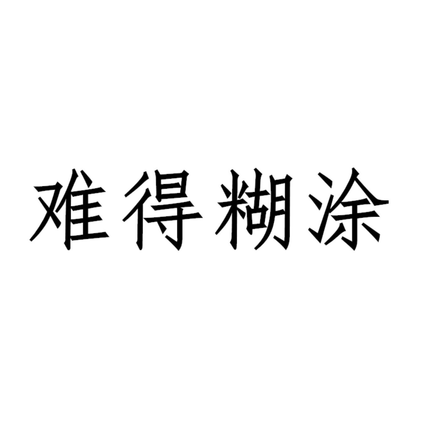 难得糊涂