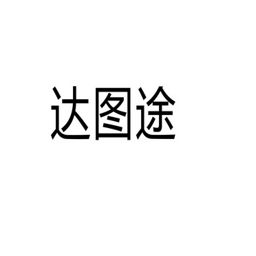 芜湖广壮信息科技有限公司商标达图途（35类）商标转让流程及费用