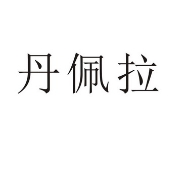 郑州尹记商贸有限公司商标丹佩拉（32类）商标买卖平台报价，上哪个平台最省钱？