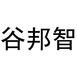 韩吟商标谷邦智（28类）商标买卖平台报价，上哪个平台最省钱？