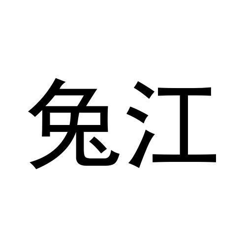 黄子英商标兔江（30类）商标转让费用及联系方式