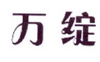 李阿朋商标万绽（25类）商标转让费用多少？