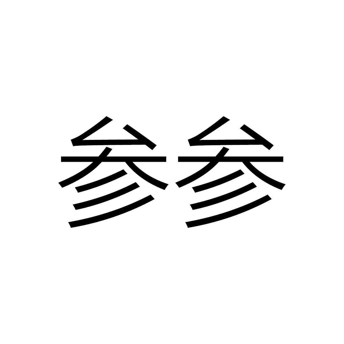 参参_注册号21945525_商标注册查询 - 天眼查