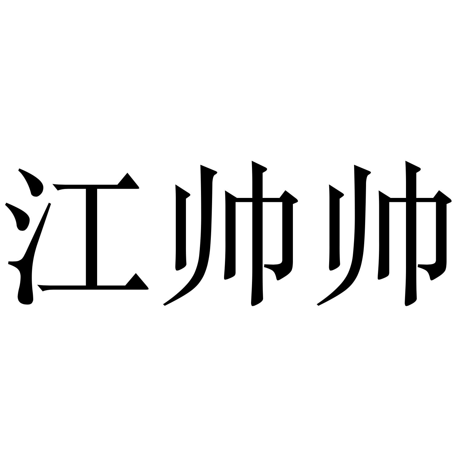 江帅帅