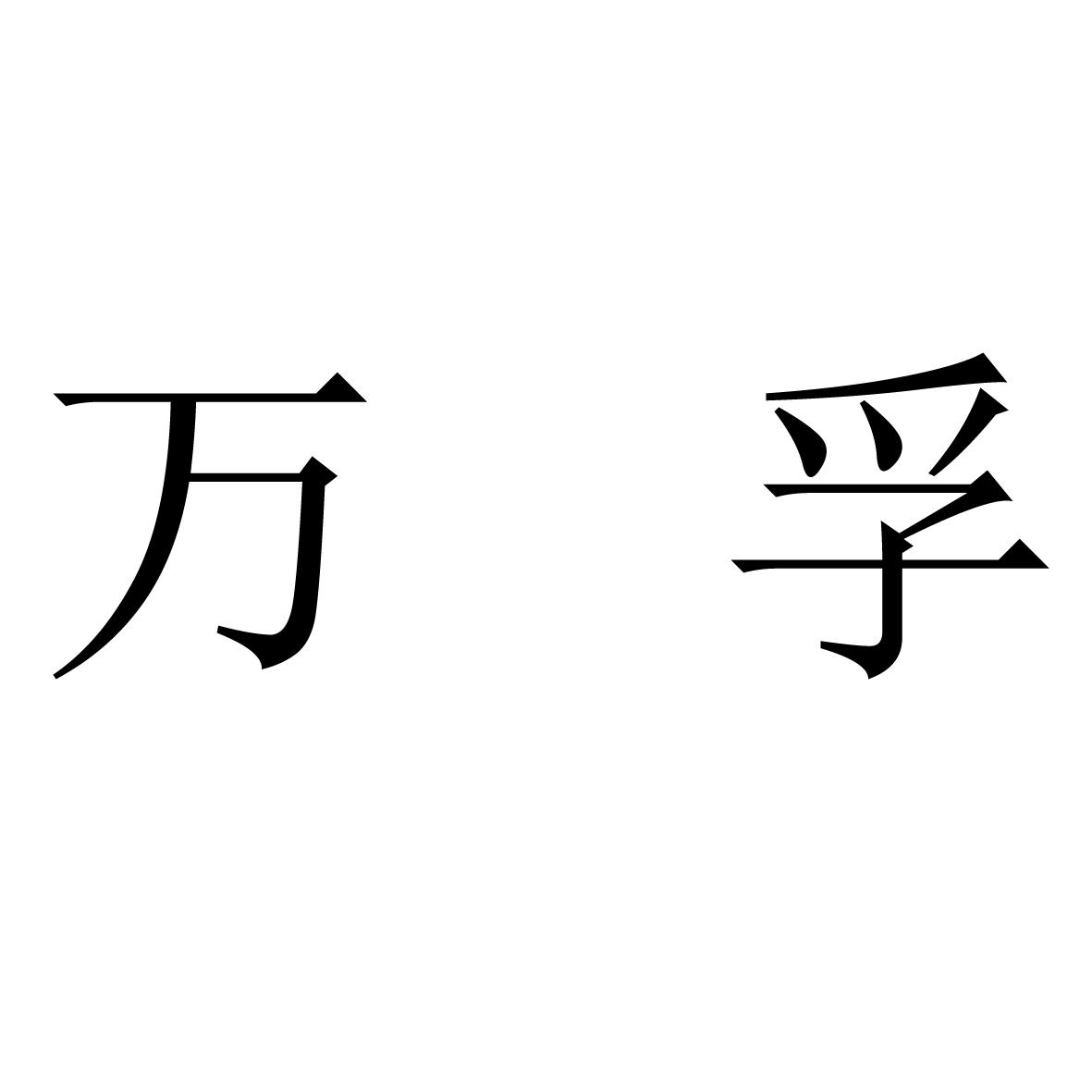 万孚