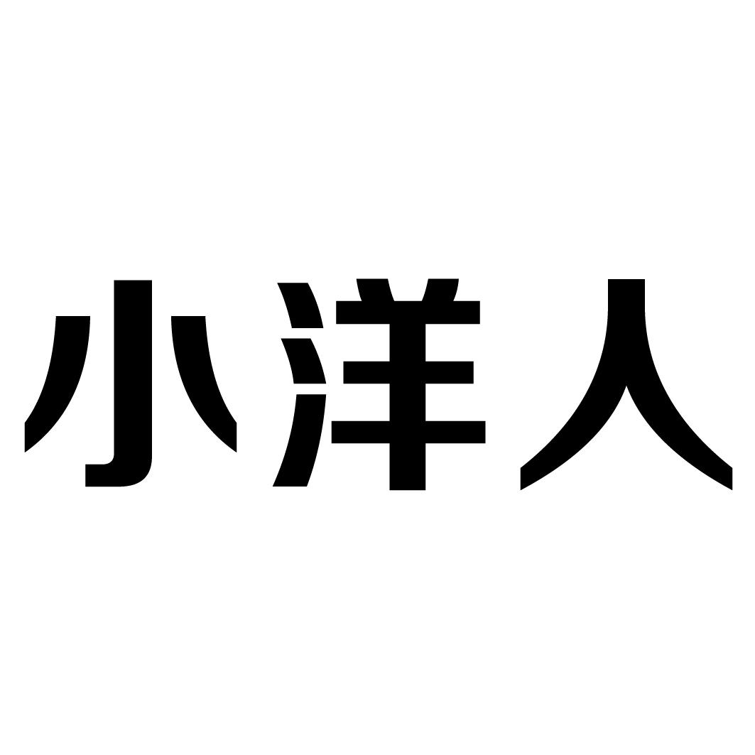 小洋人_注册号5357912_商标注册查询 - 天眼查