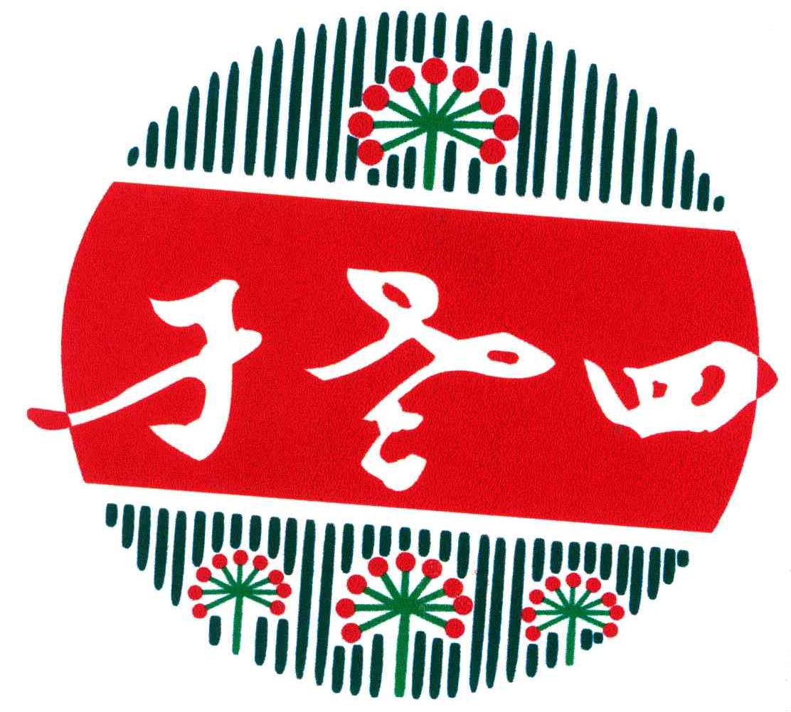 于老四
