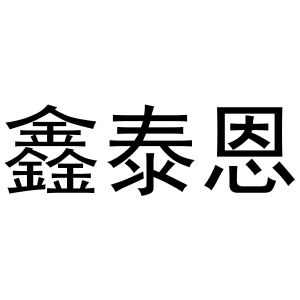 镇平县玺凯百货店商标鑫泰恩（25类）商标转让多少钱？