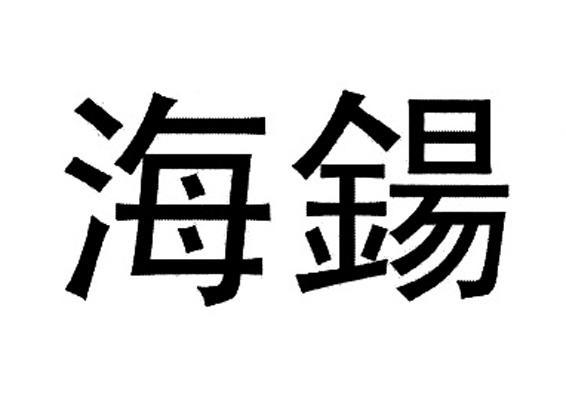海锡