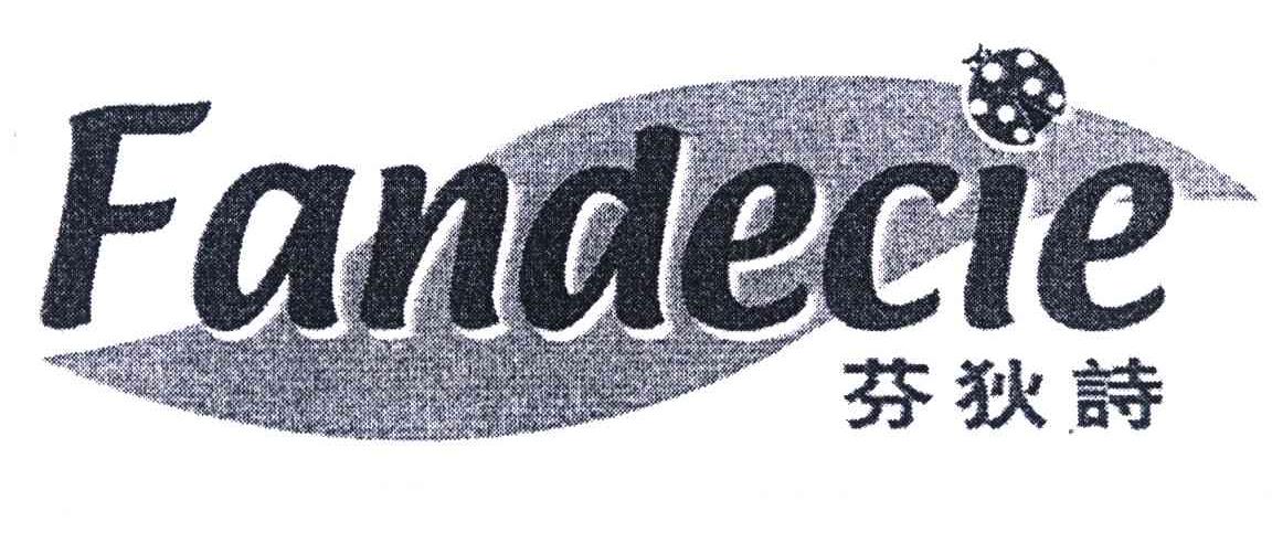 芬狄诗;fandecie