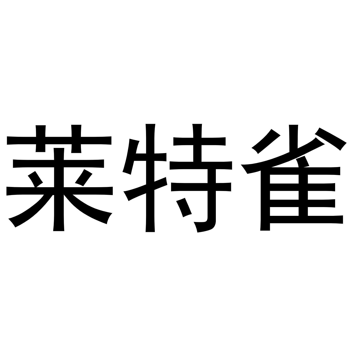 镇平县小庆百货店商标莱特雀（30类）商标买卖平台报价，上哪个平台最省钱？