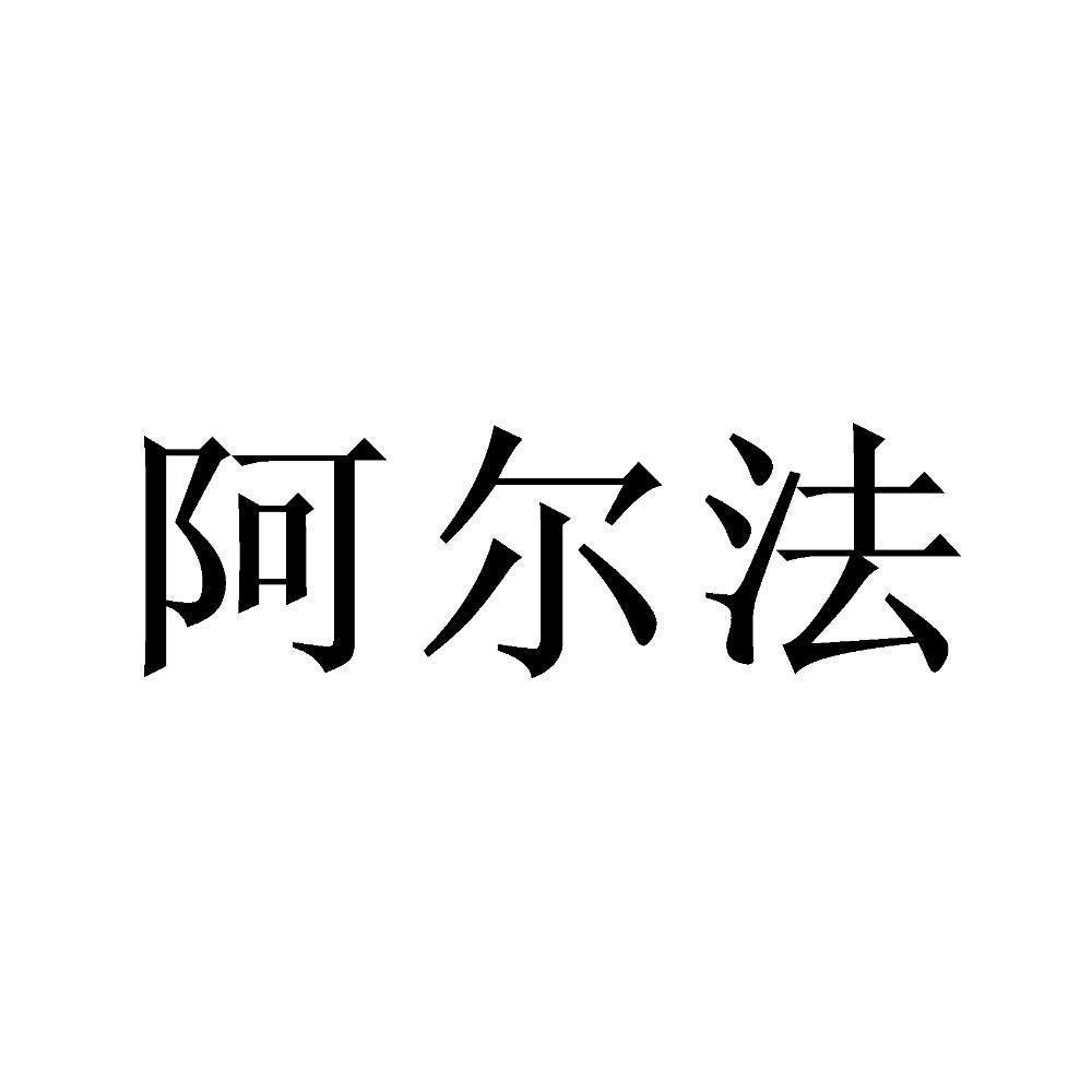 阿尔法