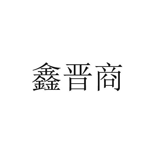 鑫晋商_注册号43168933_商标注册查询 天眼查