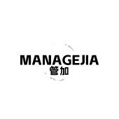 管加MANAGEJIA