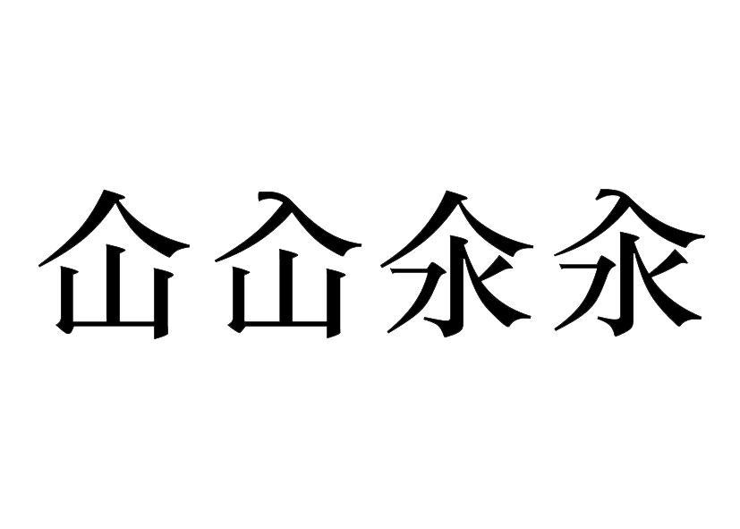 仚屳氽汆