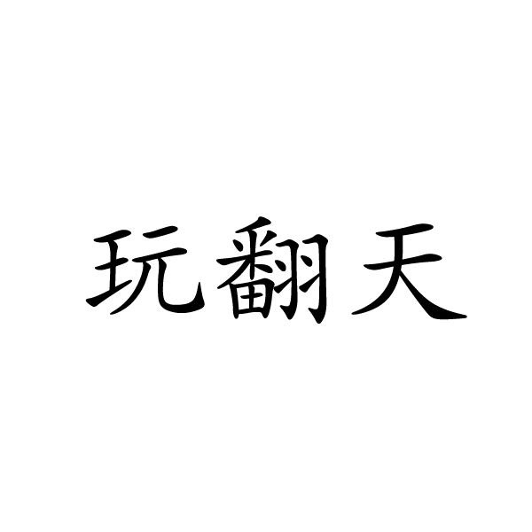 芜湖优萌多商贸有限公司商标玩翻天（11类）商标转让费用及联系方式