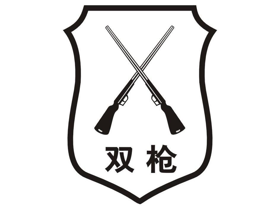 双枪