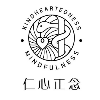 仁心正念 kindheartedness mindfulness