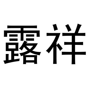 秦汉新城她和你百货店商标露祥（20类）商标转让费用多少？