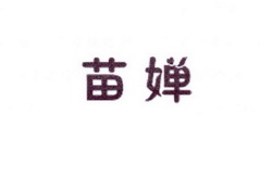 李阿朋商标苗婵（25类）商标转让多少钱？