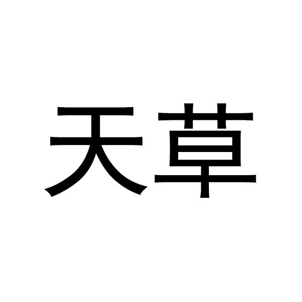 大兴安岭天草药业有限公司2021-04-23天草5551530408-手工器械其他