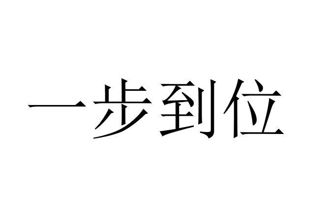 一步到位