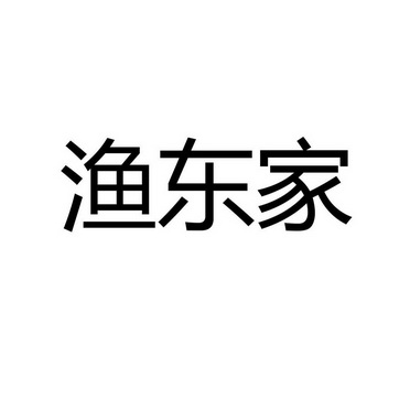 渔东家