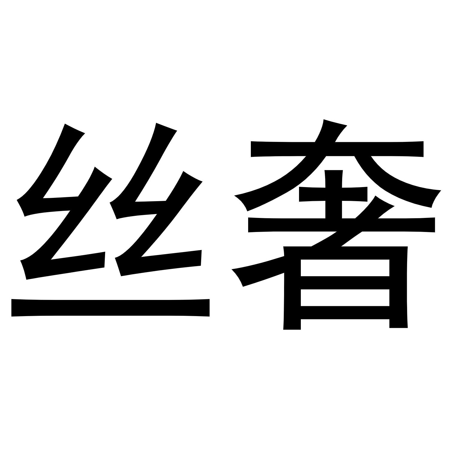 秦汉新城客供百货店商标丝奢（20类）商标转让多少钱？