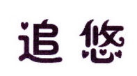 李阿朋商标追悠（25类）商标转让费用多少？
