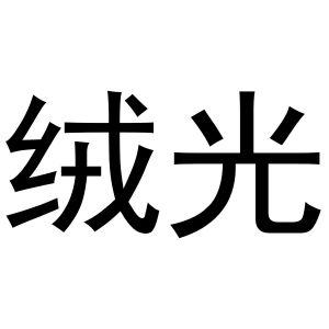 秦汉新城喜峰百货店商标绒光（20类）多少钱？