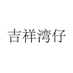 上海标廷实业有限公司商标吉祥湾仔（39类）商标转让流程及费用