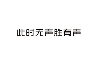 此时无声胜有声