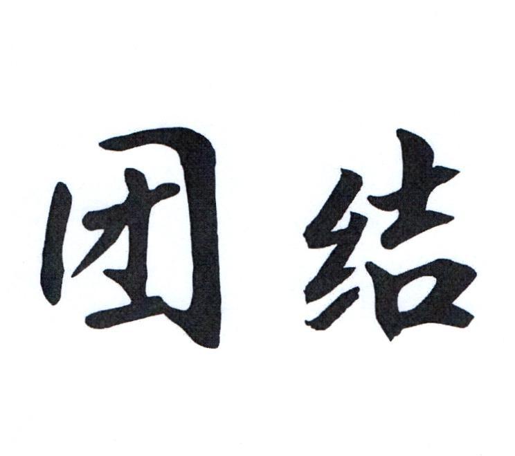 团结友爱字体图片