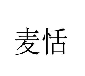 温若妮商标麦恬（31类）商标买卖平台报价，上哪个平台最省钱？